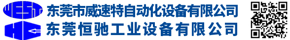 東莞市威速特自動(dòng)化設(shè)備有限公司